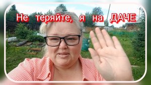 Не теряйте, я на даче❤️