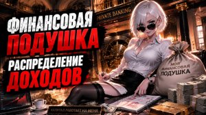 Финансовая Подушка и Распределение Доходов 🔥