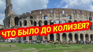 РИМ 💗ЗОЛОТОЙ ДОМ НЕРОНА🔴Подземный Рим