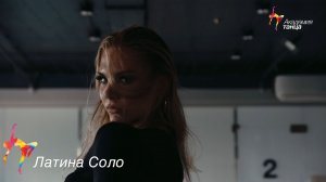 Латина соло - Академия танца