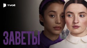 ЗАВЕТЫ (2026) | Русский трейлер | Триллер | Сериал
