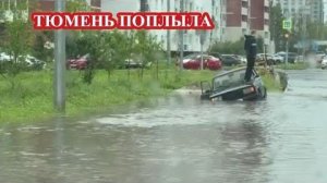 Потоп в Тюмени 29.06.2026❗