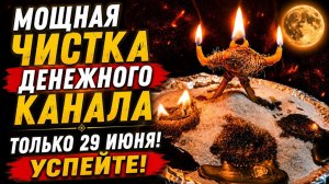 Только 29 Июня! Мощная Чистка Денежнога Канала. Возвращаем удачу и финансовый успех