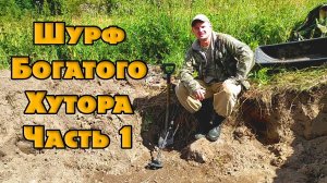 Шурф жирного фундамента. Монеты по всюду. Часть 1.