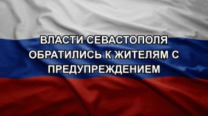 Власти Севастополя обратились к жителям с предупреждением