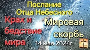 «Крах и бедствие мира», «Мировая скорбь» — послание Отца Небесного