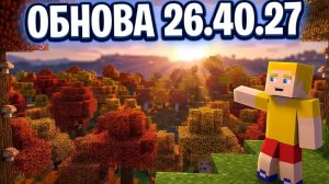 Обзор на новую версию 26.40.27 для Майнкрафта бедрок!