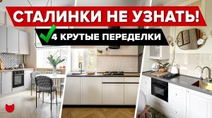 🔥«Сталинки» НЕ УЗНАТЬ! 4 крутых преображения СТАРЫХ КВАРТИР: РЕМОНТ с вау-эффектом