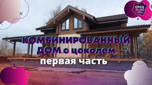 Обзор комбинированного дома с цокольным этажом