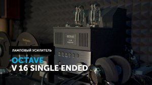 Octave V 16 Single Ended — однотактное искушение. Немецкая башня для аудиофила