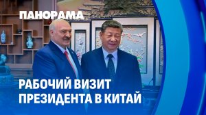 Переговоры Лукашенко с Си Цзиньпином! Президент Беларуси находится с рабочим визитом в Китае
