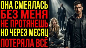 Истории из жизни Жена смеялась без меня не протянешь. Через месяц она потеряла дом, статус и...