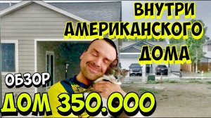 ДОМ МЕЧТЫ В США! ПОЛНЫЙ ОБЗОР ДОМА В АМЕРИКЕ. АМЕРИКАНСКИЕ ДОМА ВНУТРИ И СНАРУЖИ.