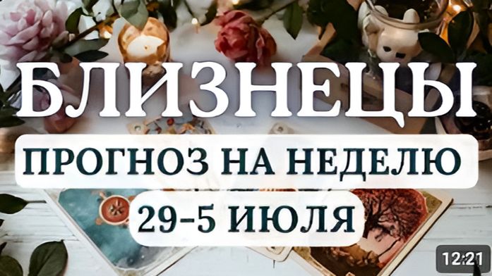 БЛИЗНЕЦЫ ВЫ БУДЕТЕ НЕВЕРОЯТНО АКТИВНЫМИ И ИЗОБРЕТАТЕЛЬНЫМИ ГОРОСКОП НА НЕДЕЛЮ С 29 ИЮНЯ ПО 5 ИЮЛЯ