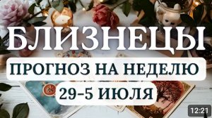 БЛИЗНЕЦЫ ВЫ БУДЕТЕ НЕВЕРОЯТНО АКТИВНЫМИ И ИЗОБРЕТАТЕЛЬНЫМИ ГОРОСКОП НА НЕДЕЛЮ С 29 ИЮНЯ ПО 5 ИЮЛЯ