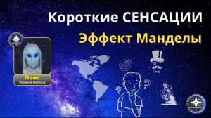 Эффект Манделы ｜ Короткие СЕНСАЦИИ❗｜ Говорит Озис с Плеяд