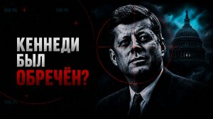 Кто убил Кеннеди — и почему он был обречён? Версии, документы, роль спецслужб