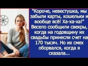 Невестушка, выручай! Мы кошельки дома оставили! Захохотали свекры на своей годовщине свадьбы.