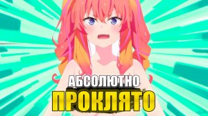 ЭТО АНИМЕ ПРОКЛЯТО