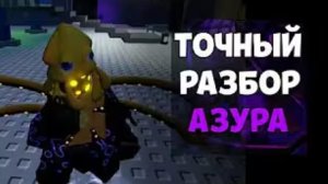 ТОЧНЫЙ ОБЗОР АЗУРА | Forsaken (перезалив)