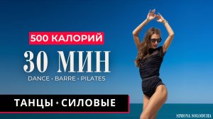 30 мин: Лучшая танцевальная тренировка для быстрого похудения и мышц | Dance Cardio Barre Workout