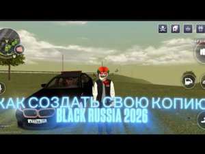 КАК СОЗДАТЬ СВОЮ КОПИЮ BLACK RUSSIA 2026 ЗА 10 МИНУТ?