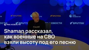 Shaman рассказал, как военные на СВО взяли высоту под его песню
