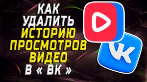 Как удалить историю просмотров видео в вк