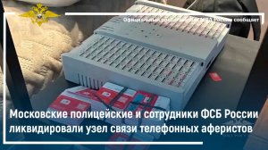Московские полицейские и сотрудники ФСБ России ликвидировали узел связи телефонных аферистов