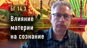 16.06.2026 Влияние материи на сознание - Е.М. Враджендра Кумар прабху (Тушкин Василий Рюрикович)