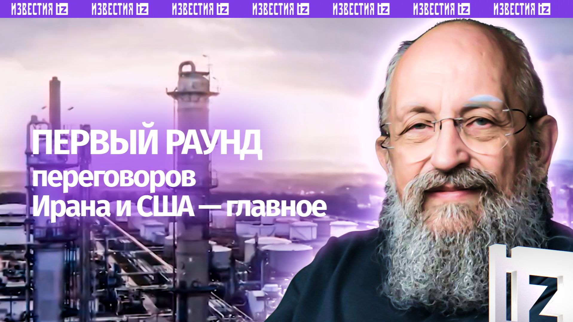 Спектакль о переговорах: Вассерман – о диалоге Ирана и США / Открытым текстом