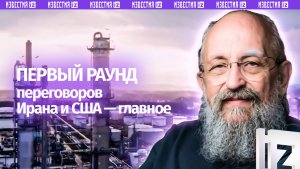 Спектакль о переговорах: Вассерман – о диалоге Ирана и США / Открытым текстом