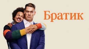 Братик | Little Brother (2026)