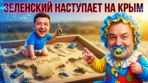 ПАСКО: Срочно! Путин ШОКИРОВАЛ заявлением! Война в разгаре:СКОРО КУЛЬМИНАЦИЯ! Зе👺НАСТУПАЕТ на Крым!