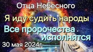 «Все пророчества исполнятся. Я иду судить народы» — послание Отца Небесного