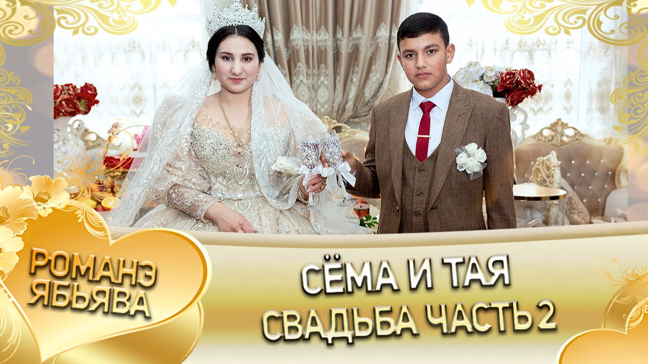 Сёма и Тая! Одэл о Коля о Тэмрюк! Кай о Сано о Курний! Свадьба 2 часть!