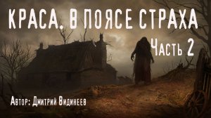 ПОСЁЛОК «КРАСА». Часть 2. Страшные истории. Ужасы. Мистика