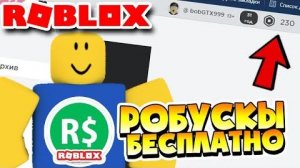 КАК ПОЛУЧИТЬ РОБУКСЫ БЕСПЛАТНО в РОБЛОКС# 😱 Роблокс дарит Робуксы за Сбой ! FREE ROBUX ROBLOX