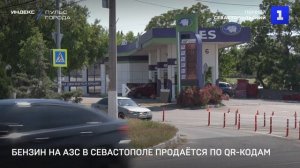 Бензин на АЗС в Севастополе продаётся по QR-кодам