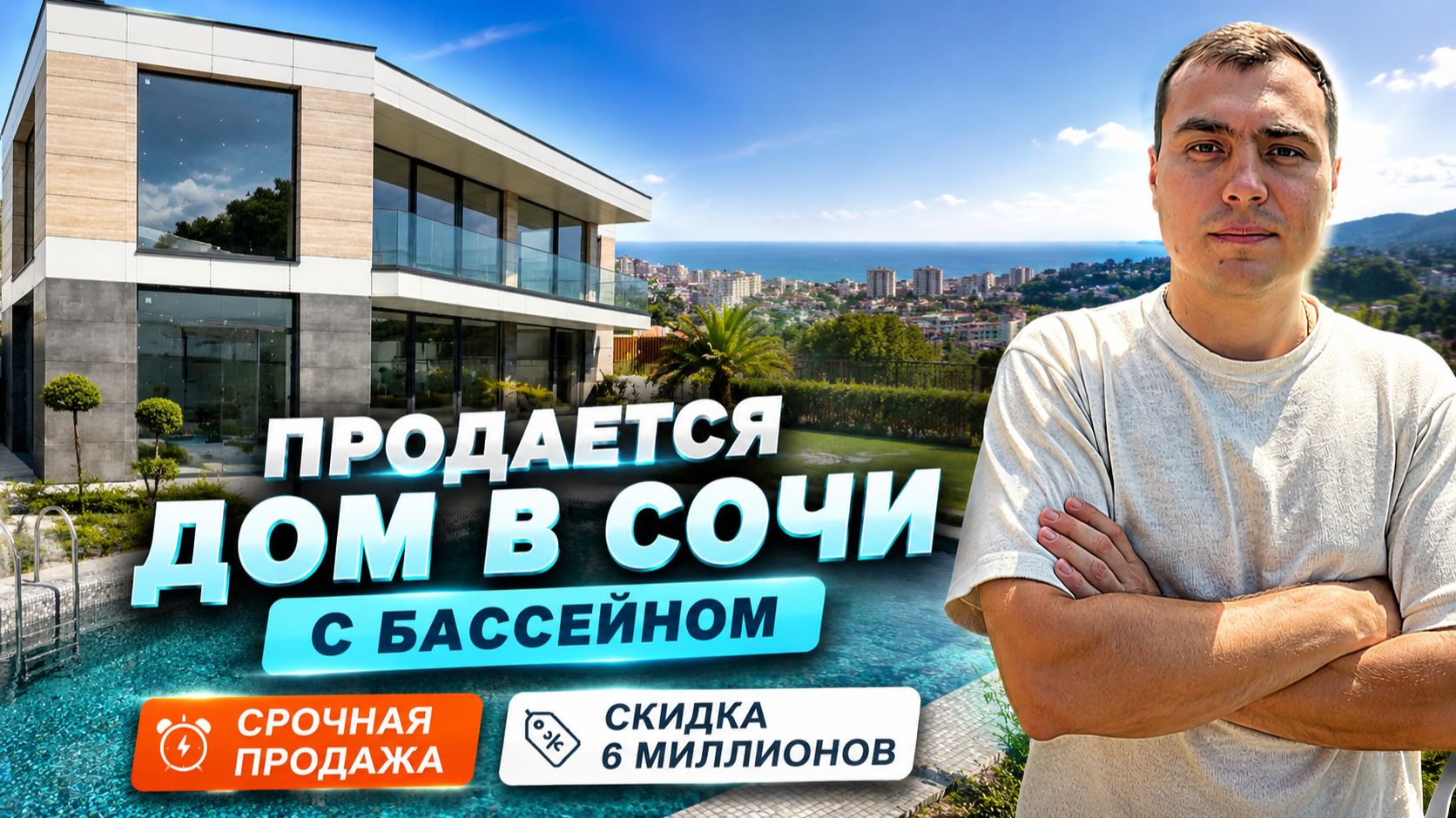 Продаются недорогие дома в Сочи | скидка 6 млн | срочная продажа дома с бассейном в Сочи смотреть онлайн