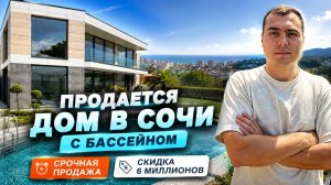 Продаются недорогие дома в Сочи | скидка 6 млн | срочная продажа дома с бассейном в Сочи
