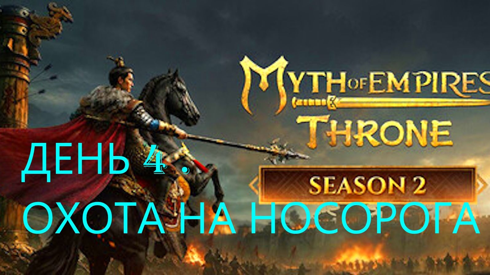 Myth of Empires: Throne | 37 УРОВЕНЬ | ОХОТА НА НОСОРОГА | ОПАСНО НО ПРОФИТНО смотреть онлайн