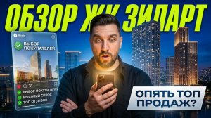 Обзор ЖК Зиларт от ЛСР | Почему это лидер продаж Москвы? | Сравнение с Соул и Стоун Блик
