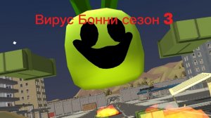 Вирус Бонни сезон 3