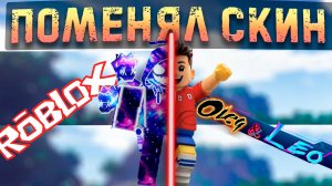 😮УРААА😱!!! Поменял скин в Roblox!😁ПРОКАЧКА СКОРОСТИ👍Спасибо за Лайк и Подписку! Oleg & Leo❗