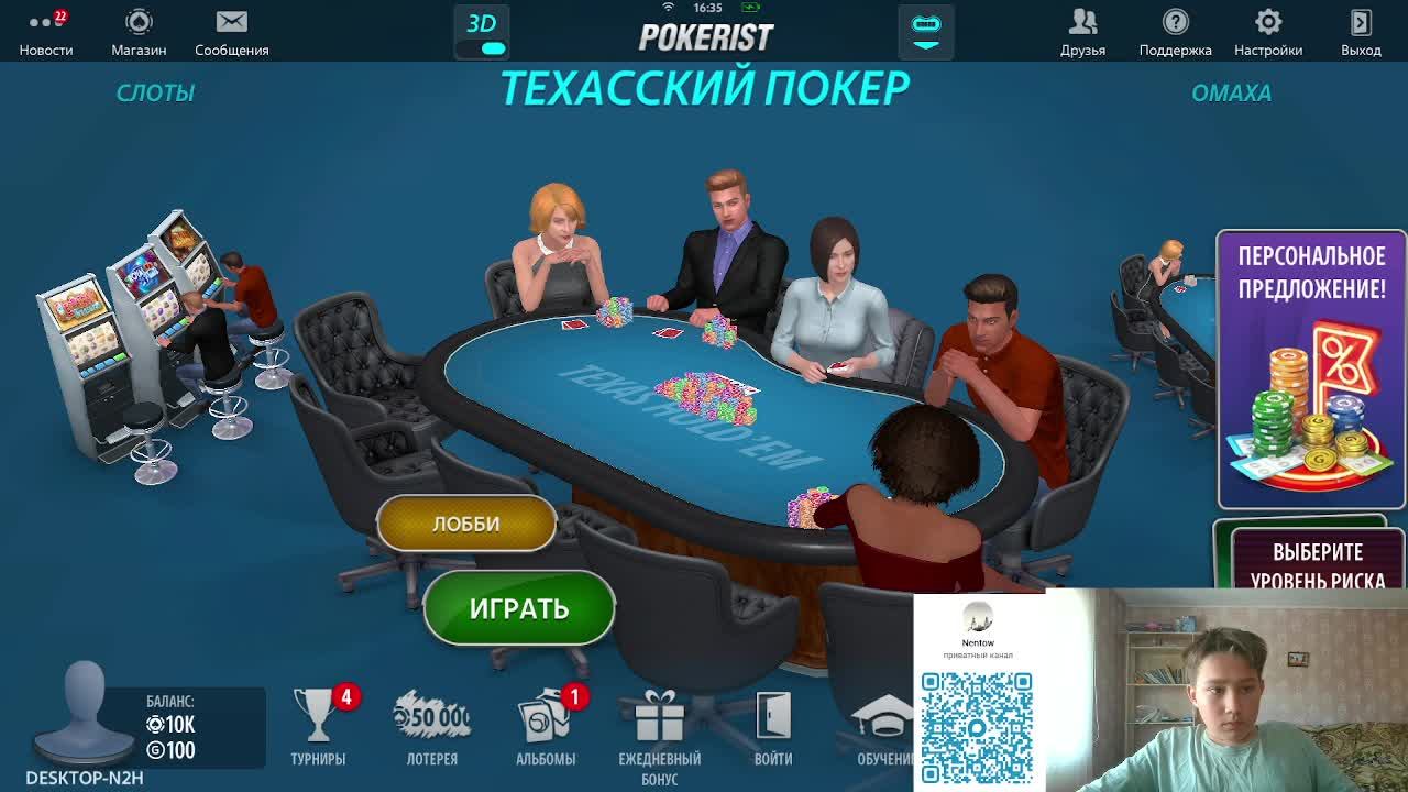 играем