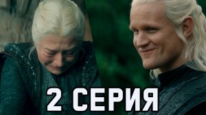 ДОМ ДРАКОНА 3 СЕЗОН 2 СЕРИЯ РАЗБОР// ОБЪЯСНЕНИЕ КОНЦОВКИ