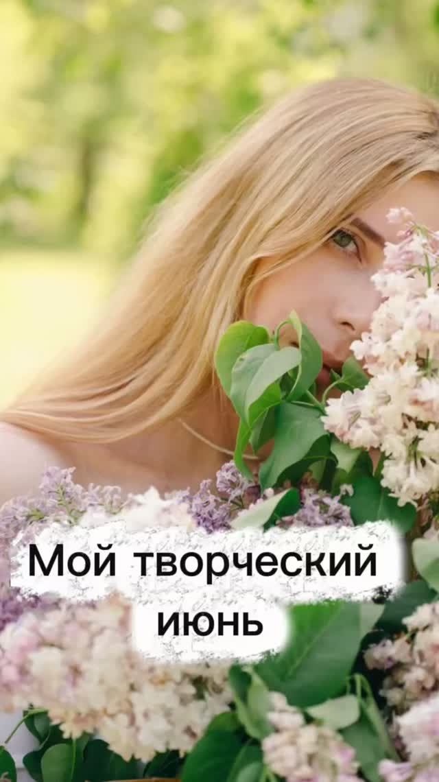 Мои июньские работы смотреть онлайн