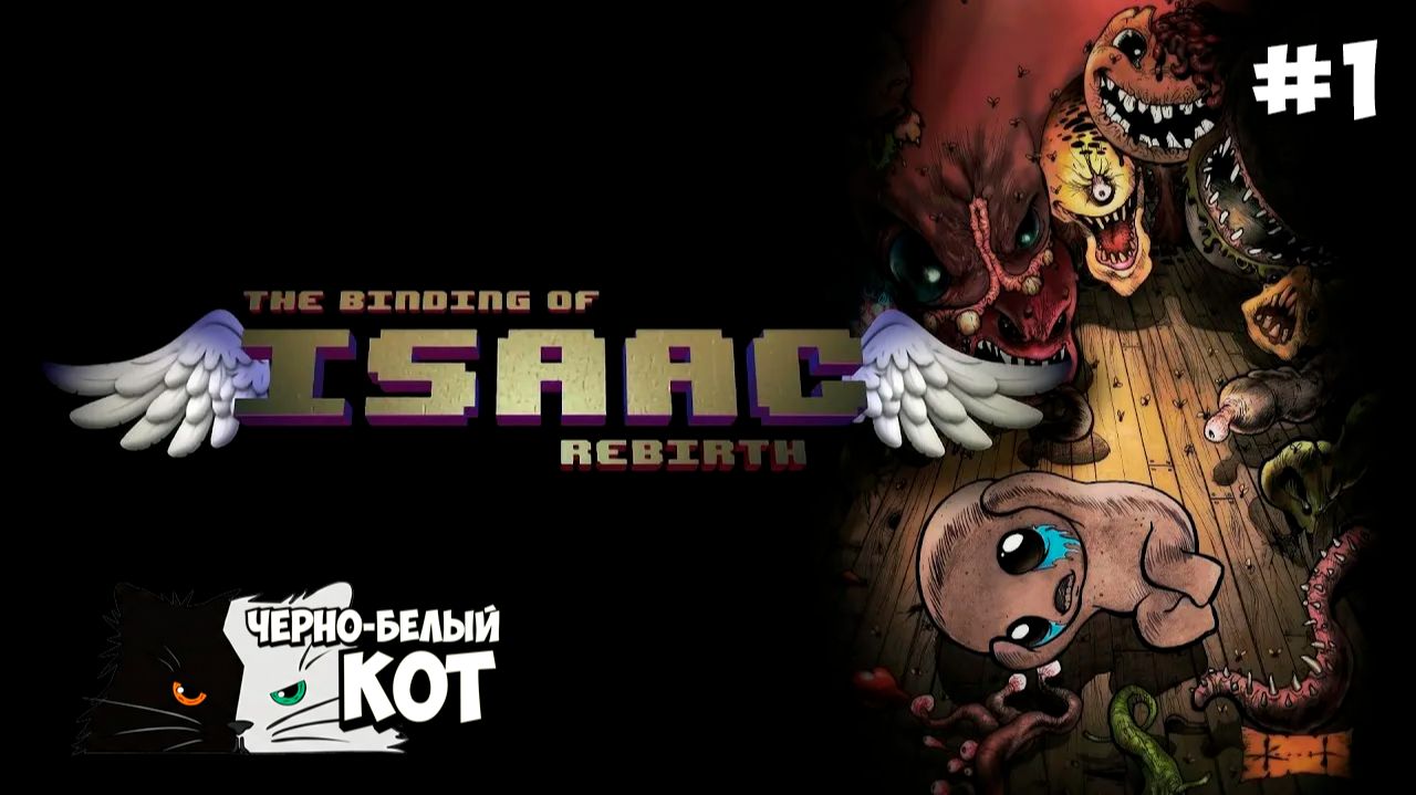 ПОДВАЛ ЖДЕТ | Стрим The Binding of Isaac: Rebirth | Черно-Белый Кот #1 смотреть онлайн