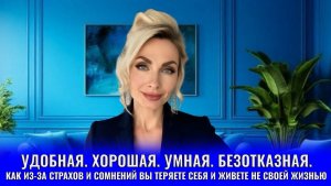 Удобная. Хорошая. Умная. Безотказная. Как из-за страхов и сомнений вы теряете себя и живёте не своей